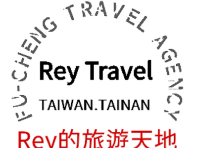 府城旅行社Rey的旅遊天地